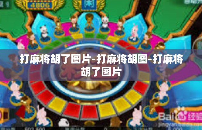 打麻将胡了图片-打麻将胡图-打麻将胡了图片