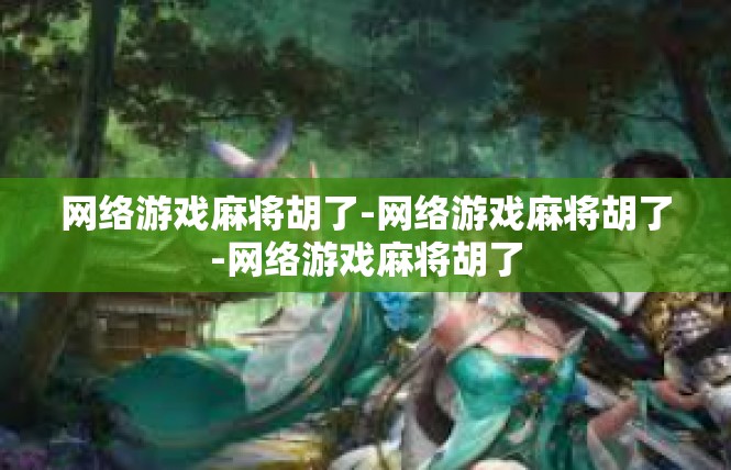 网络游戏麻将胡了-网络游戏麻将胡了-网络游戏麻将胡了