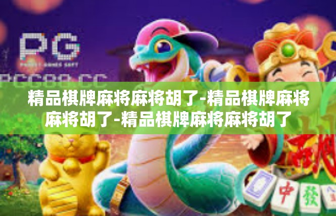 精品棋牌麻将麻将胡了-精品棋牌麻将麻将胡了-精品棋牌麻将麻将胡了