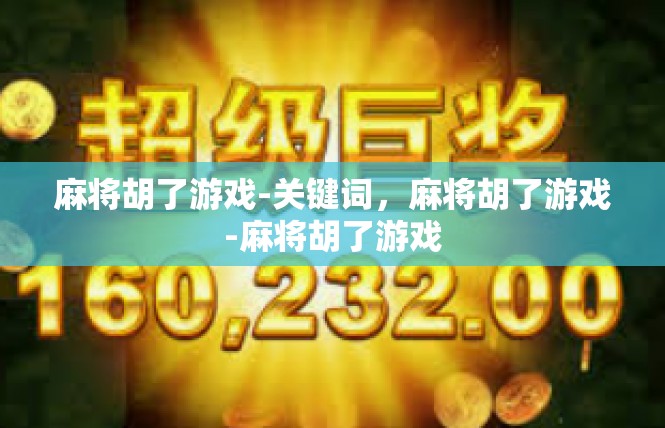 麻将胡了游戏-关键词，麻将胡了游戏-麻将胡了游戏