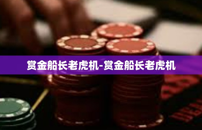 赏金船长老虎机-赏金船长老虎机