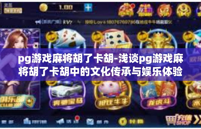 pg游戏麻将胡了卡胡-浅谈pg游戏麻将胡了卡胡中的文化传承与娱乐体验-pg游戏麻将胡了卡胡