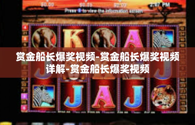 赏金船长爆奖视频-赏金船长爆奖视频详解-赏金船长爆奖视频