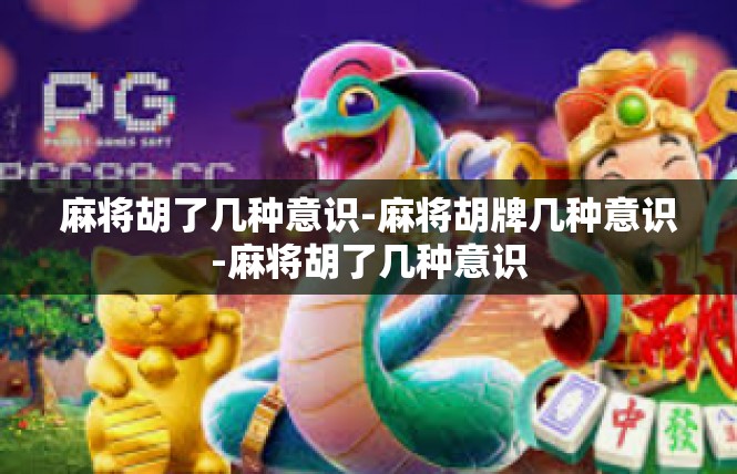 麻将胡了几种意识-麻将胡牌几种意识-麻将胡了几种意识