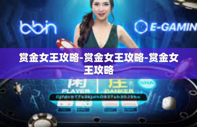 赏金女王攻略-赏金女王攻略-赏金女王攻略