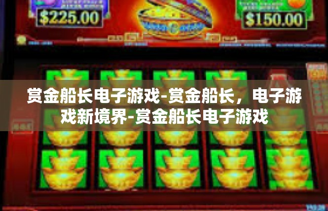 赏金船长电子游戏-赏金船长，电子游戏新境界-赏金船长电子游戏