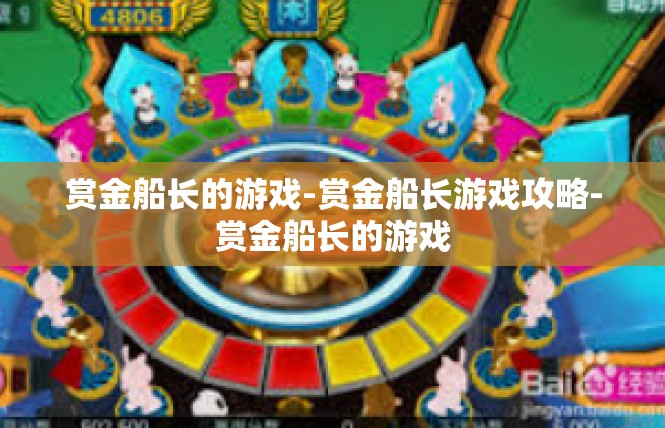 赏金船长的游戏-赏金船长游戏攻略-赏金船长的游戏