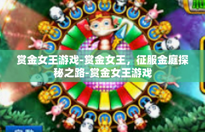 赏金女王游戏-赏金女王，征服金庭探秘之路-赏金女王游戏