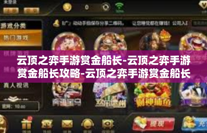 云顶之弈手游赏金船长-云顶之弈手游赏金船长攻略-云顶之弈手游赏金船长