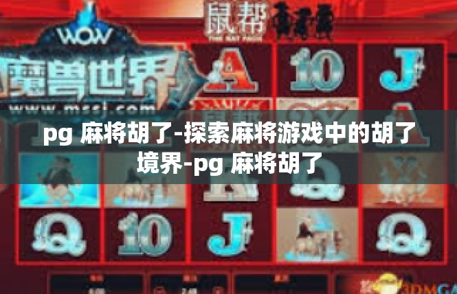 pg 麻将胡了-探索麻将游戏中的胡了境界-pg 麻将胡了