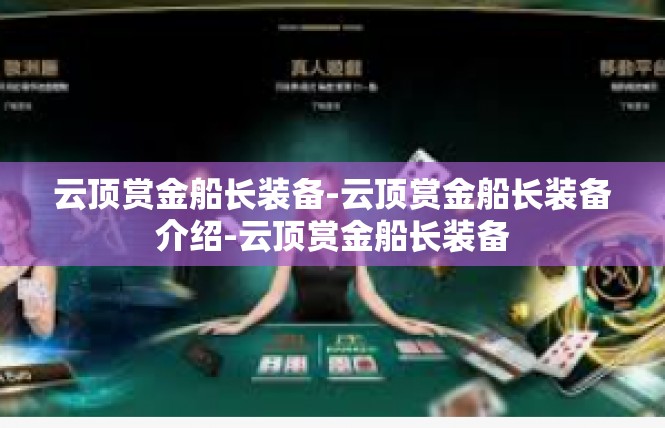云顶赏金船长装备-云顶赏金船长装备介绍-云顶赏金船长装备