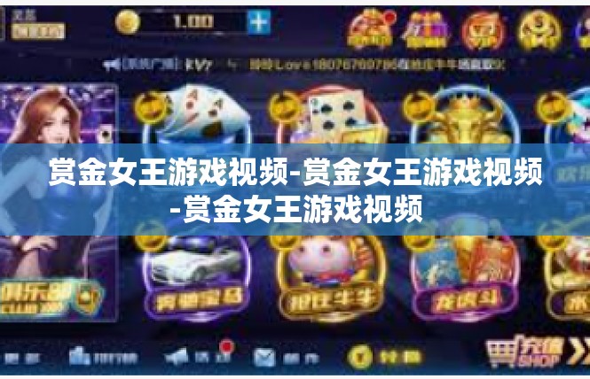 赏金女王游戏视频-赏金女王游戏视频-赏金女王游戏视频