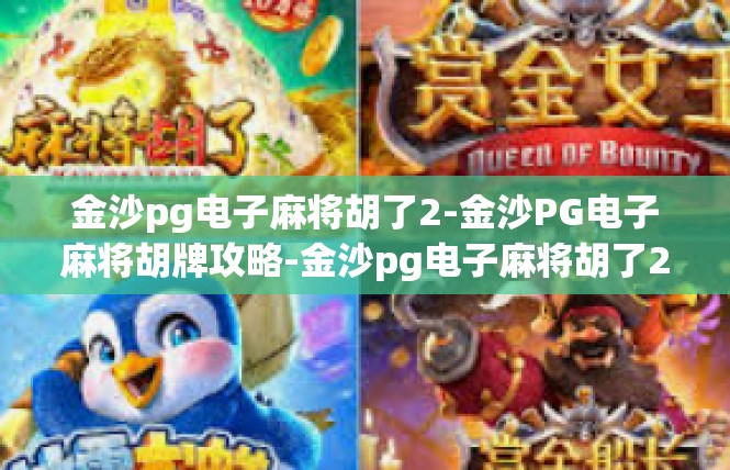 金沙pg电子麻将胡了2-金沙PG电子麻将胡牌攻略-金沙pg电子麻将胡了2