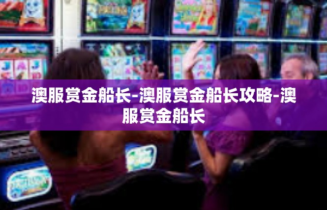 澳服赏金船长-澳服赏金船长攻略-澳服赏金船长