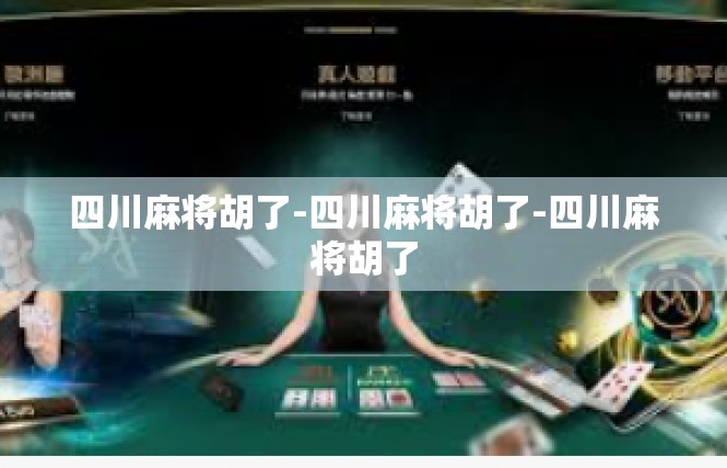四川麻将胡了-四川麻将胡了-四川麻将胡了