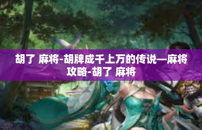 胡了 麻将-胡牌成千上万的传说—麻将攻略-胡了 麻将