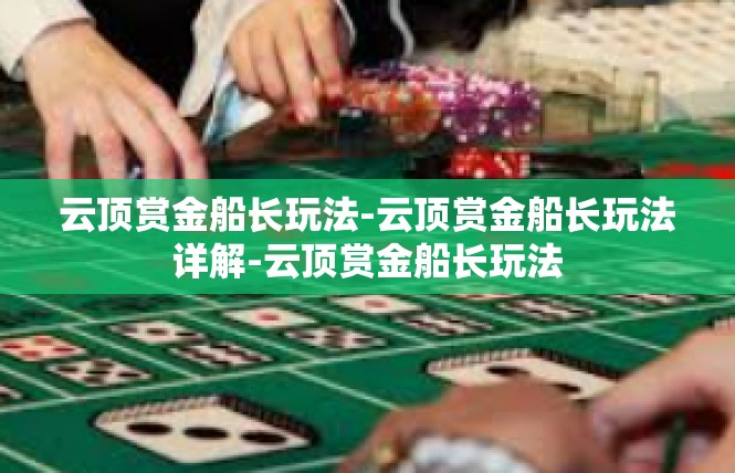 云顶赏金船长玩法-云顶赏金船长玩法详解-云顶赏金船长玩法