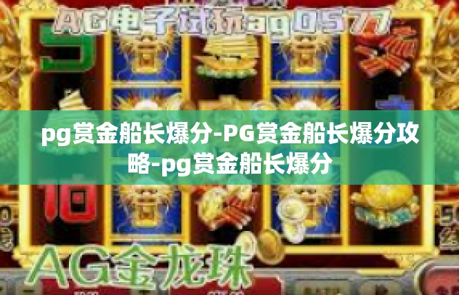 pg赏金船长爆分-PG赏金船长爆分攻略-pg赏金船长爆分