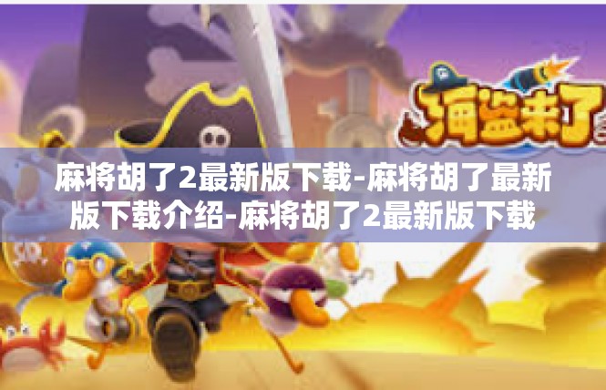 麻将胡了2最新版下载-麻将胡了最新版下载介绍-麻将胡了2最新版下载
