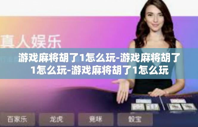游戏麻将胡了1怎么玩-游戏麻将胡了1怎么玩-游戏麻将胡了1怎么玩