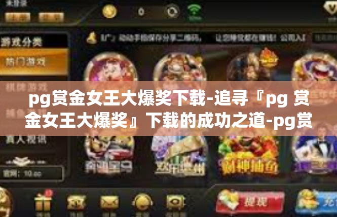 pg赏金女王大爆奖下载-追寻『pg 赏金女王大爆奖』下载的成功之道-pg赏金女王大爆奖下载