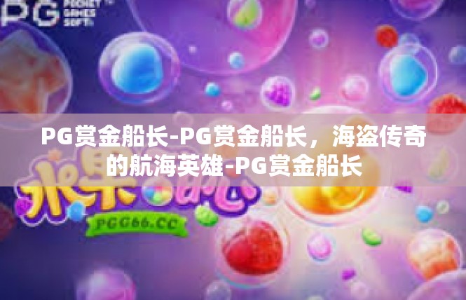 PG赏金船长-PG赏金船长，海盗传奇的航海英雄-PG赏金船长