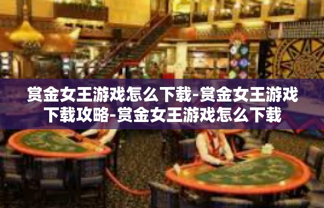 赏金女王游戏怎么下载-赏金女王游戏下载攻略-赏金女王游戏怎么下载