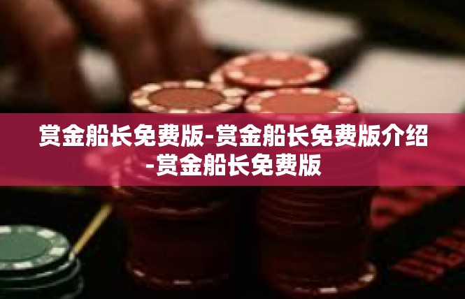 赏金船长免费版-赏金船长免费版介绍-赏金船长免费版