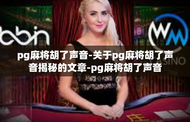 pg麻将胡了声音-关于pg麻将胡了声音揭秘的文章-pg麻将胡了声音