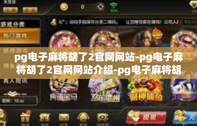 pg电子麻将胡了2官网网站-pg电子麻将胡了2官网网站介绍-pg电子麻将胡了2官网网站
