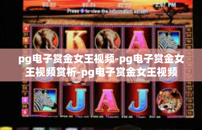 pg电子赏金女王视频-pg电子赏金女王视频赏析-pg电子赏金女王视频