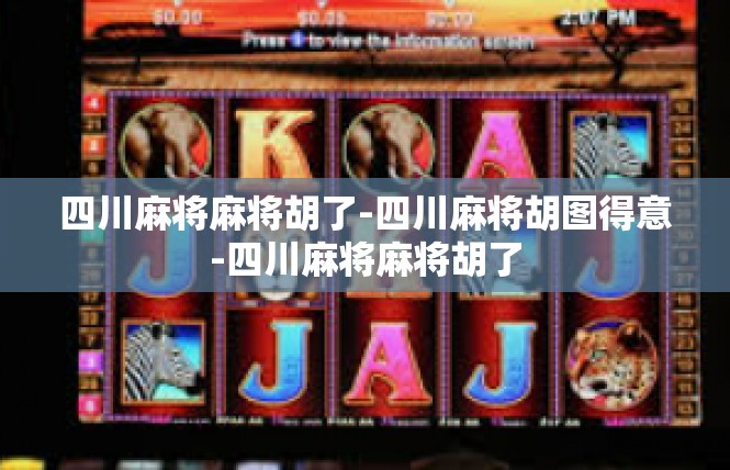四川麻将麻将胡了-四川麻将胡图得意-四川麻将麻将胡了