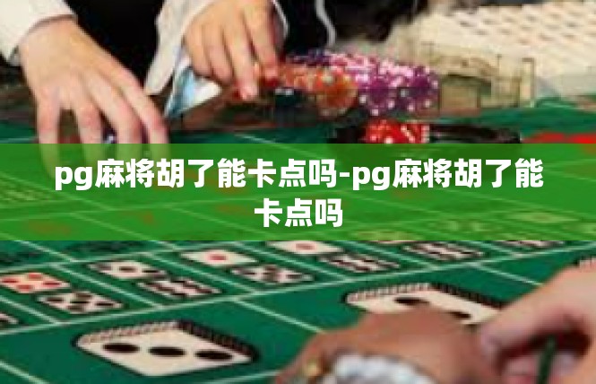 pg麻将胡了能卡点吗-pg麻将胡了能卡点吗