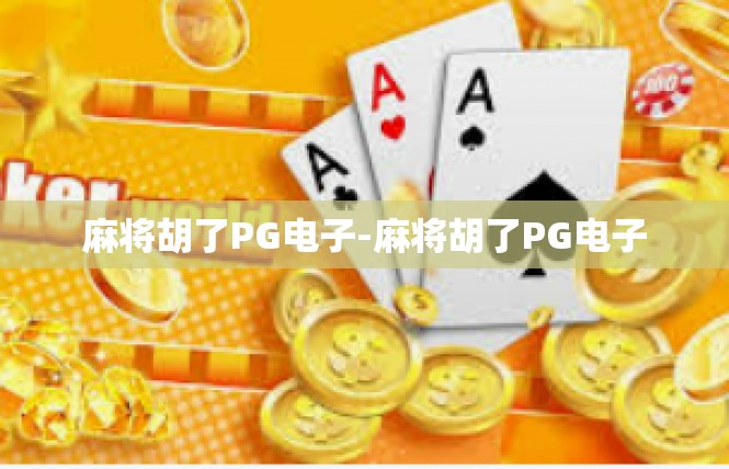 麻将胡了PG电子-麻将胡了PG电子