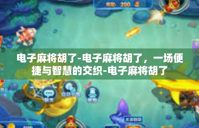 电子麻将胡了-电子麻将胡了，一场便捷与智慧的交织-电子麻将胡了