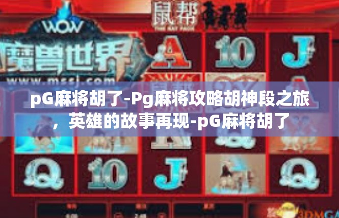 pG麻将胡了-Pg麻将攻略胡神段之旅，英雄的故事再现-pG麻将胡了