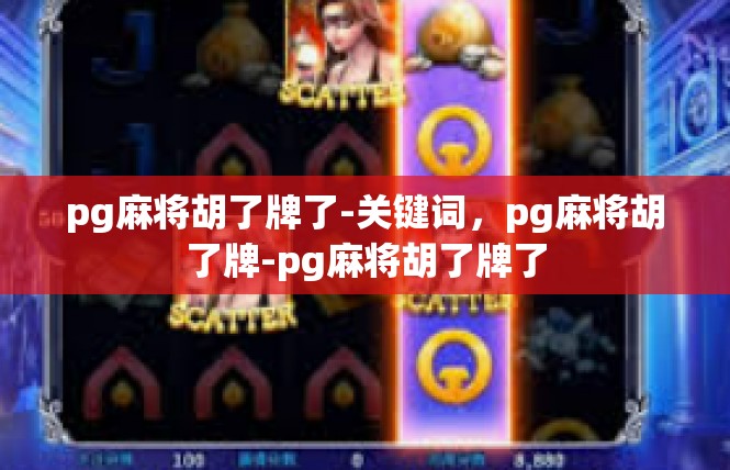 pg麻将胡了牌了-关键词，pg麻将胡了牌-pg麻将胡了牌了