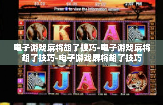 电子游戏麻将胡了技巧-电子游戏麻将胡了技巧-电子游戏麻将胡了技巧