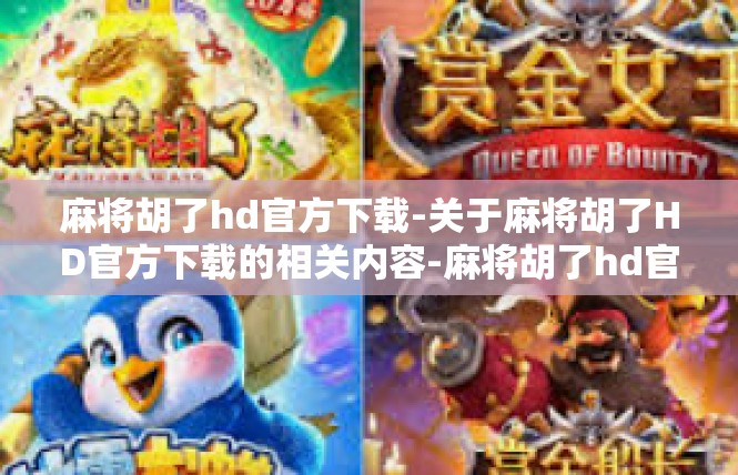 麻将胡了hd官方下载-关于麻将胡了HD官方下载的相关内容-麻将胡了hd官方下载