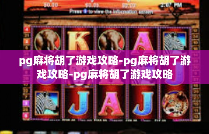 pg麻将胡了游戏攻略-pg麻将胡了游戏攻略-pg麻将胡了游戏攻略