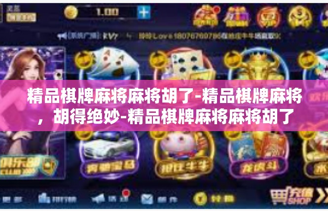 精品棋牌麻将麻将胡了-精品棋牌麻将，胡得绝妙-精品棋牌麻将麻将胡了