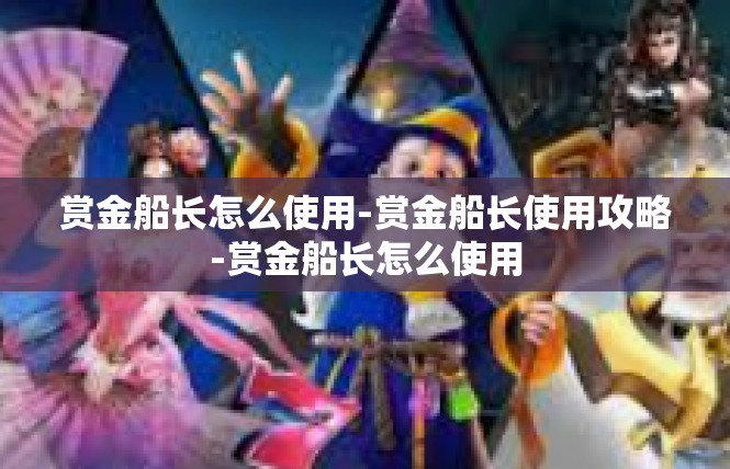 赏金船长怎么使用-赏金船长使用攻略-赏金船长怎么使用