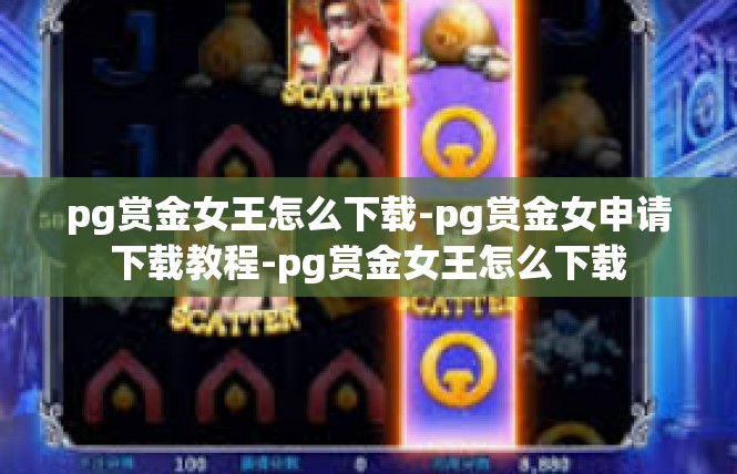 pg赏金女王怎么下载-pg赏金女申请下载教程-pg赏金女王怎么下载