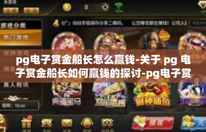 pg电子赏金船长怎么赢钱-关于 pg 电子赏金船长如何赢钱的探讨-pg电子赏金船长怎么赢钱