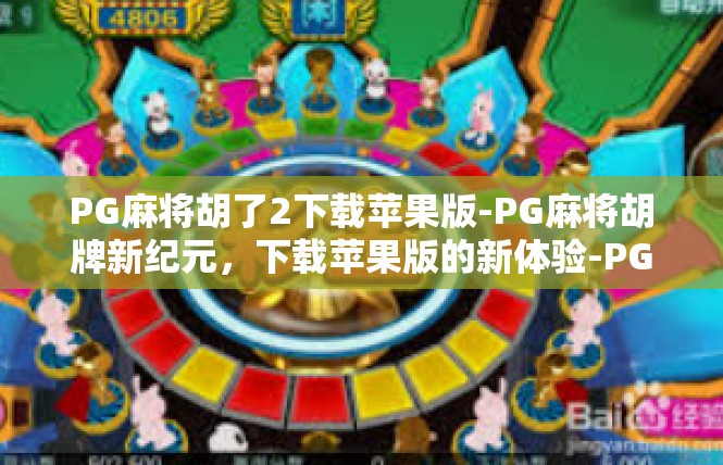 PG麻将胡了2下载苹果版-PG麻将胡牌新纪元，下载苹果版的新体验-PG麻将胡了2下载苹果版