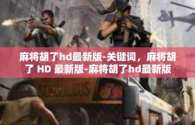 麻将胡了hd最新版-关键词，麻将胡了 HD 最新版-麻将胡了hd最新版