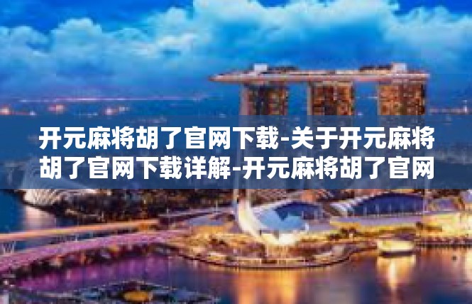 开元麻将胡了官网下载-关于开元麻将胡了官网下载详解-开元麻将胡了官网下载