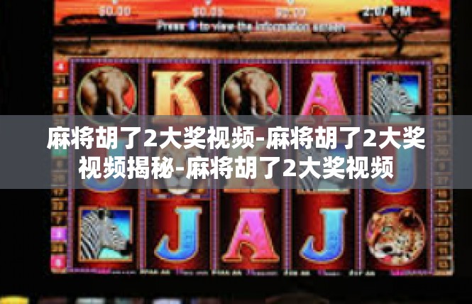 麻将胡了2大奖视频-麻将胡了2大奖视频揭秘-麻将胡了2大奖视频