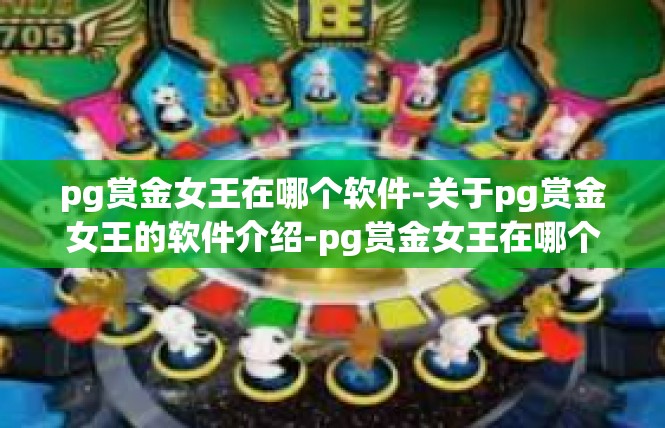 pg赏金女王在哪个软件-关于pg赏金女王的软件介绍-pg赏金女王在哪个软件