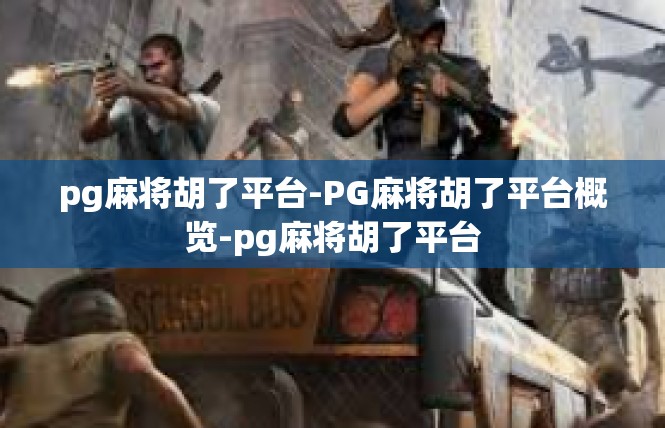 pg麻将胡了平台-PG麻将胡了平台概览-pg麻将胡了平台